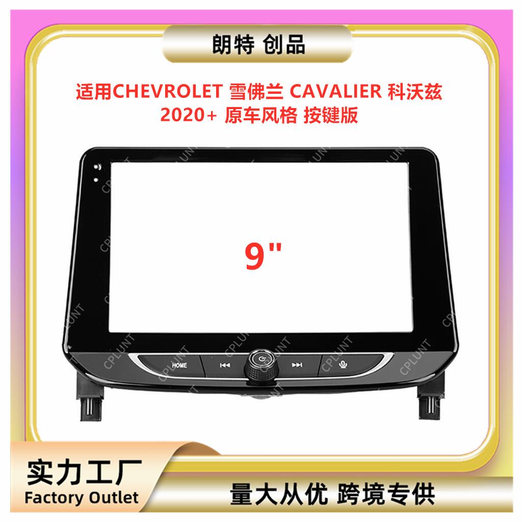 适用雪佛兰CAVALIER科沃兹中控导航面框音响改装面板百变套框架