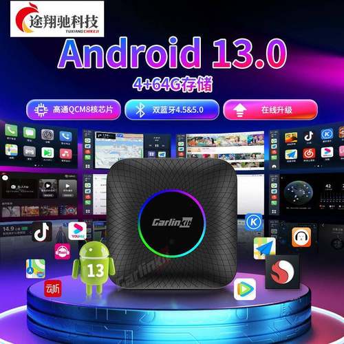 途翔驰原车有线转无线carplay安卓13盒子高通八核androidauto