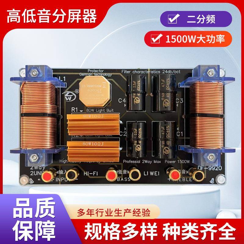 高低音分频器专业大功率舞台音响二分频分频器85芯高音保护喇叭