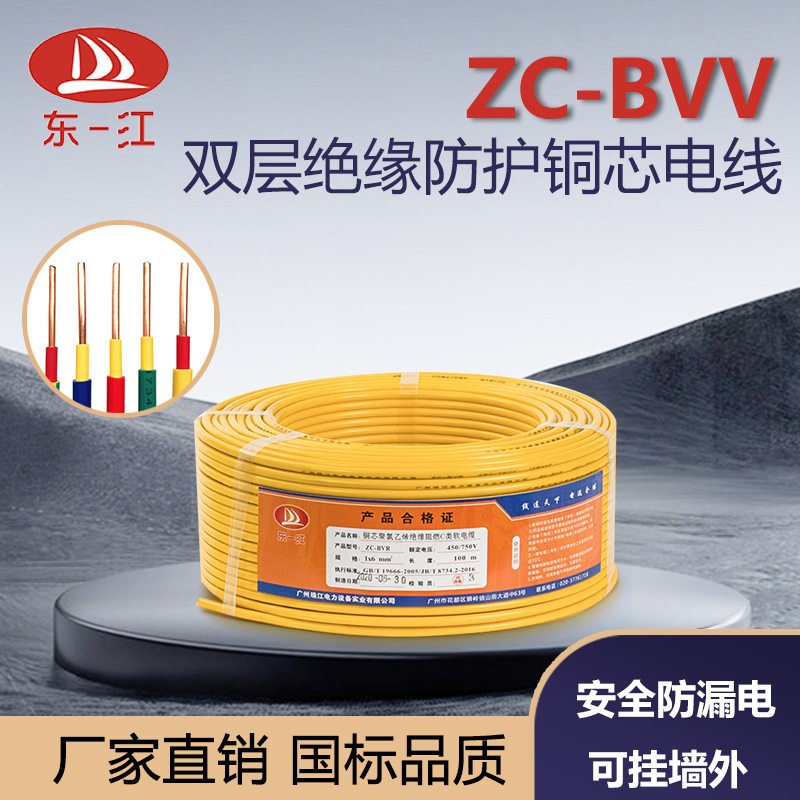 广州珠江东一江电缆铜芯装潢用双塑双层绝缘护套阻燃硬电线缆BVV