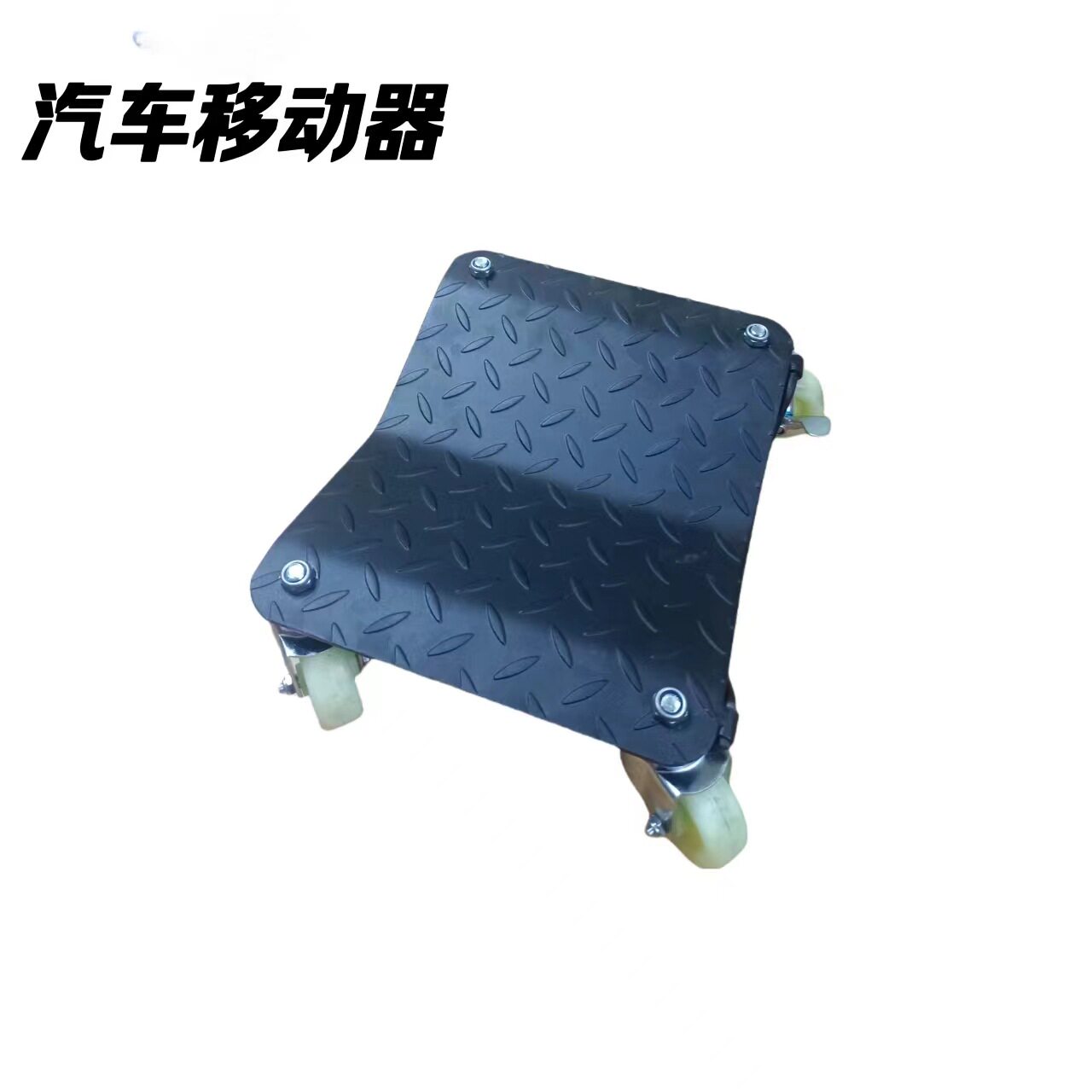 汽车移动器座轮式推车万向轮挪车器汽车移位器拖车移车器托盘