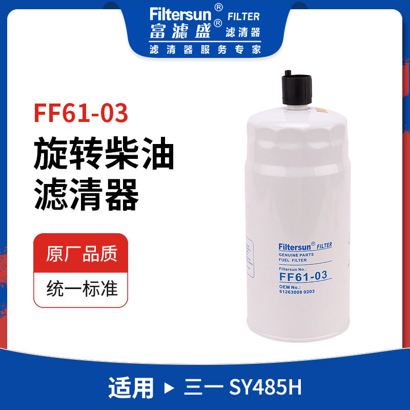 旋装柴油滤清器FF61-03适用三一SY485H挖机612630080203;CX1016