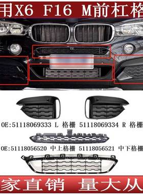 适用于宝马X6F16M前保险杠格栅雾灯框51118069333334520521