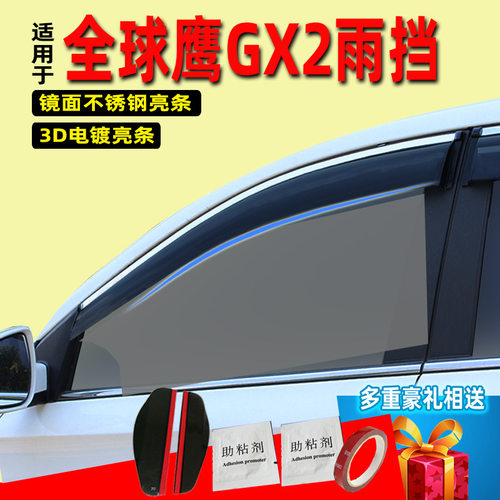 汽车晴雨挡专用全球鹰GX2配件原装车窗玻璃挡雨条改装注塑代发