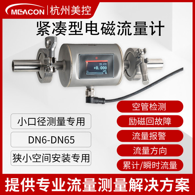 美控电磁流量计微小液体水定量小型口径法兰卡箍螺纹DN6/10/15/25