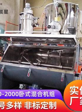 8002000卧式混合机组粉体颗粒高低混合机组塑料粉碎机混料机