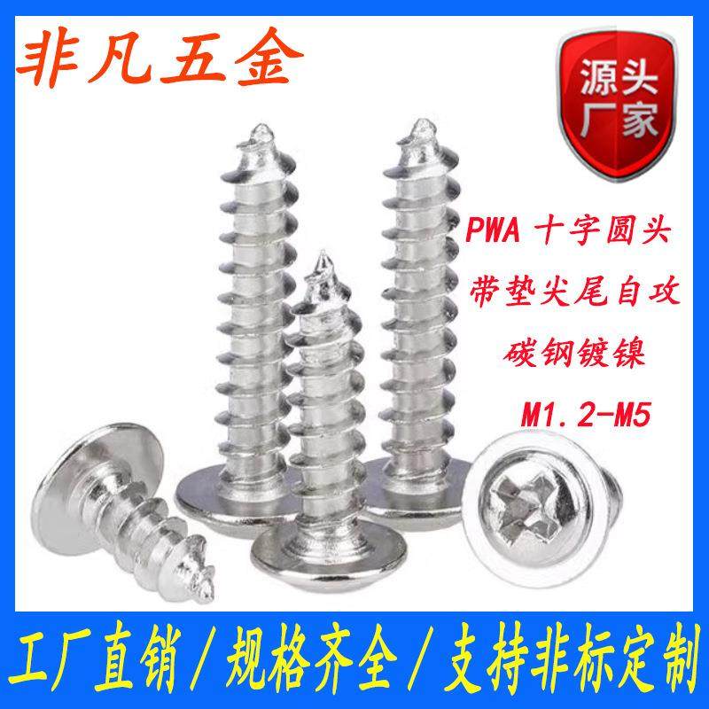 镀镍PWA盘头带垫自攻螺丝电脑螺丝钉十字圆头自攻螺钉M1/M2/M3/M4
