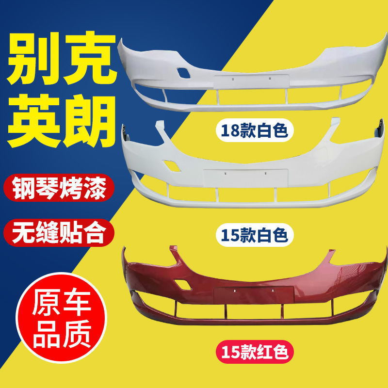 适用别克英朗GT151617英朗XT前后保险杠18-21款英朗前后杠包围