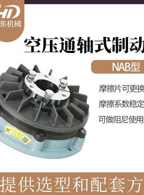 供应空压通轴式制动器NAB-20|气动通轴式制动器|制动器