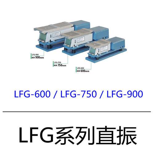 LFG-750SINFONIA神钢振动盘平振直振现货优价