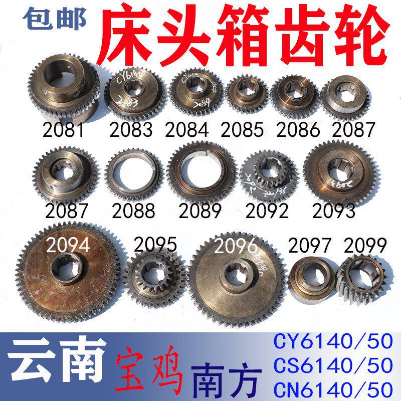 云南机床CY6140车床床头箱齿轮CS6150配件南方CN主轴离合传动