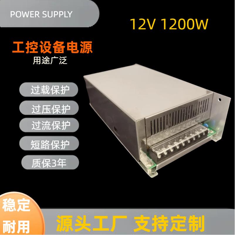 12V1200W设备工控电源12V100A监控电源适配器直流稳压电源