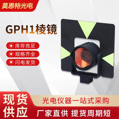 供应LK款GPR1GPH1全站仪棱镜测量测绘棱镜头隧道监测反射镜