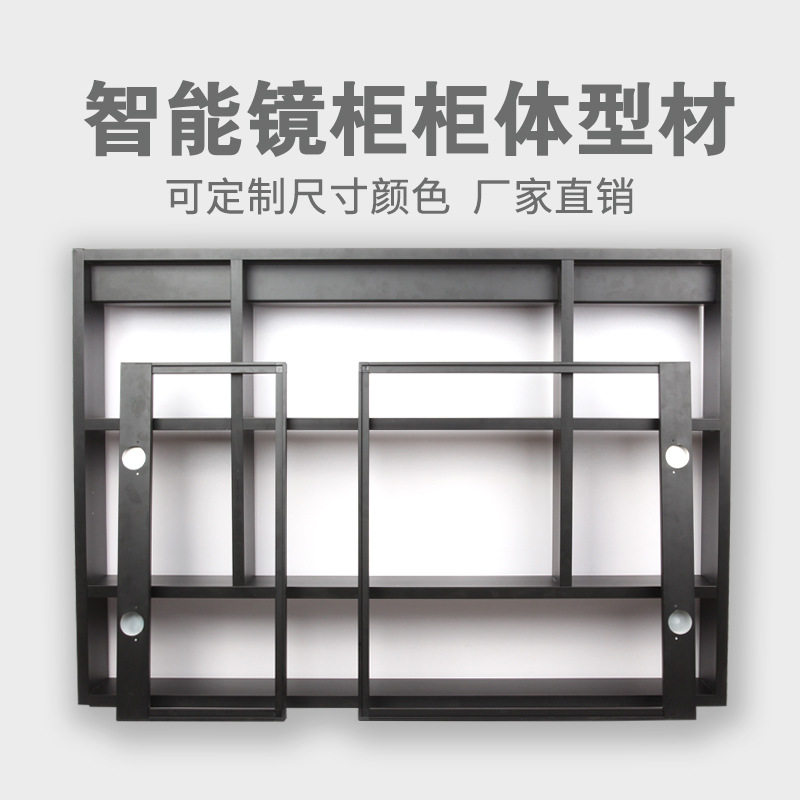 整体智能镜柜铝合金框架柜体铝材料型材环保防虫防潮厂家直销工厂