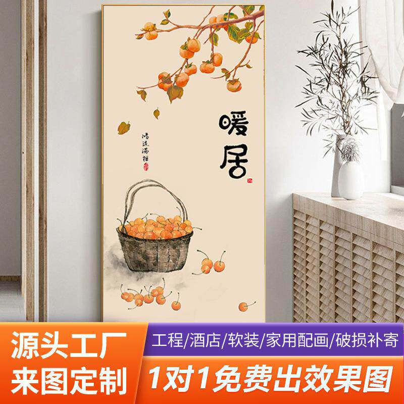 餐厅挂画如意墙画竖版过道暖居柿柿入户玄关装饰画走廊新中式喷绘