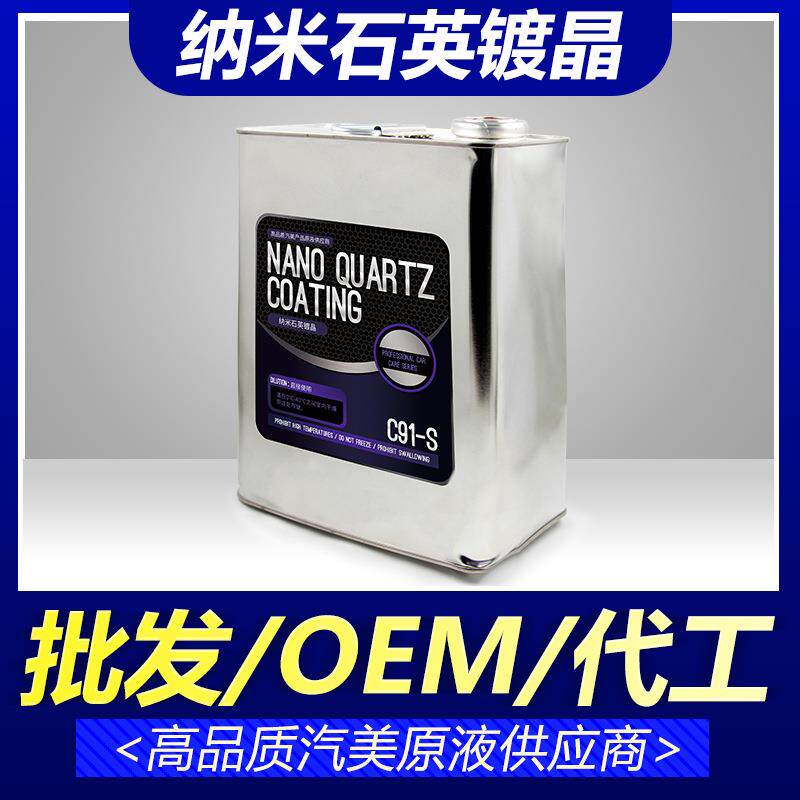 宝能纳米石英镀晶原液代加工汽车漆面镀晶液镀膜剂S版