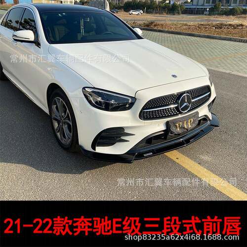 适用于奔驰E级2016-2022款W213改装免打孔前唇