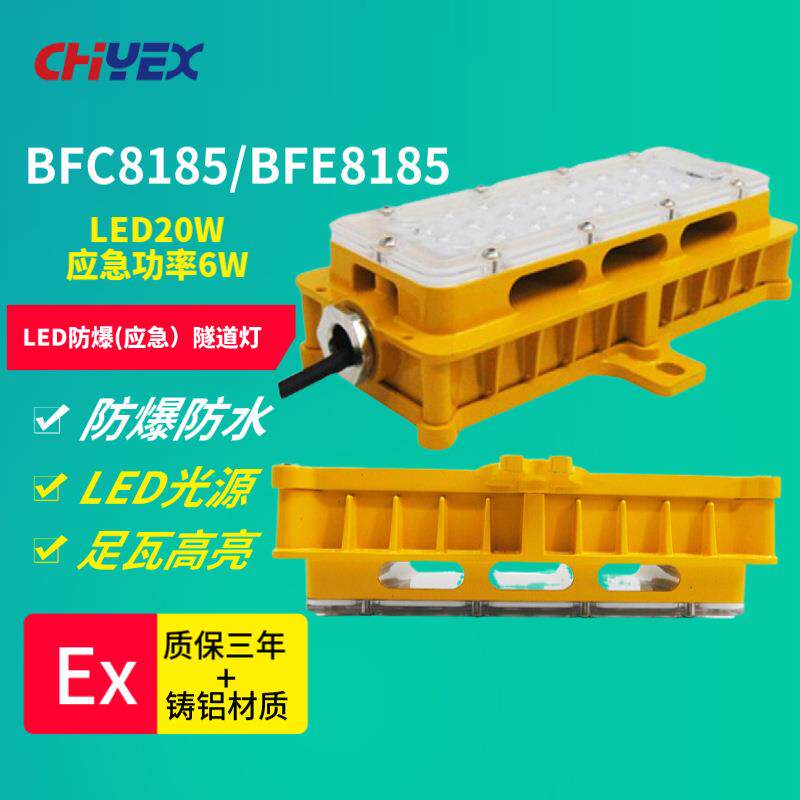 BFC8185LED防爆应急隧道灯20WBFE8185电缆隧道电缆夹层蓄电池室
