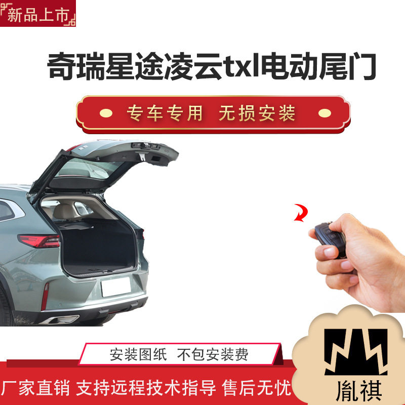 胤祺适用奇瑞星途凌云txl电动尾门改装越野车汽车用P厂家直销无损