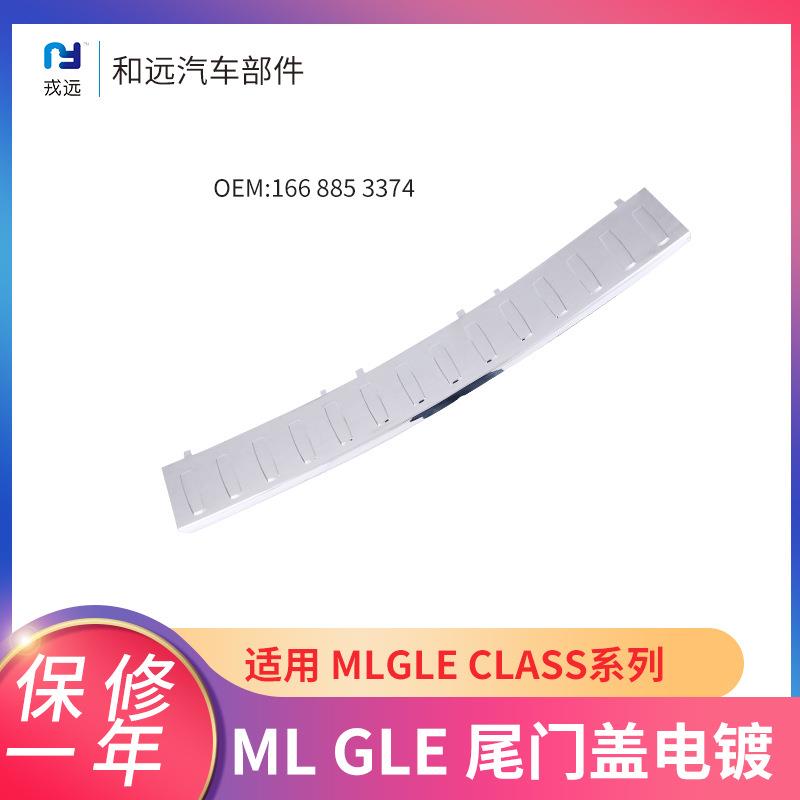 适用奔驰ML&GLE尾门盖后踏板电镀1668853374后备箱电镀装饰门盖