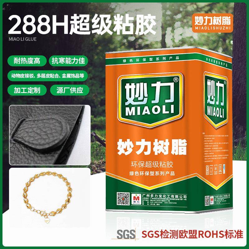 妙力树脂288H粘胶金属饰品皮质材料粘合剂木材用胶水耐高温