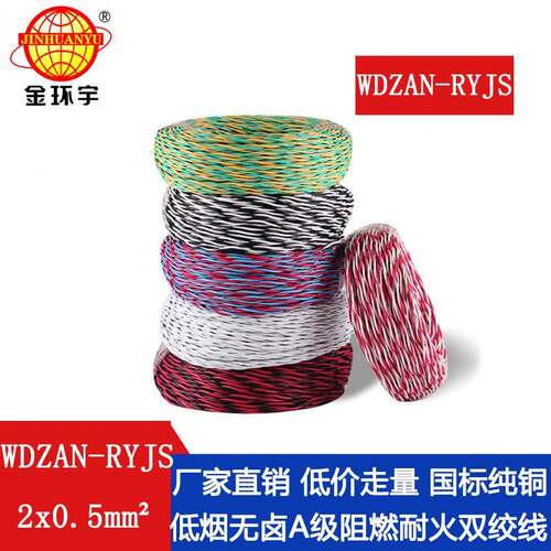 金环宇电缆WDZAN-RYJS2X0.5低烟无卤阻燃A类耐火双绞软线