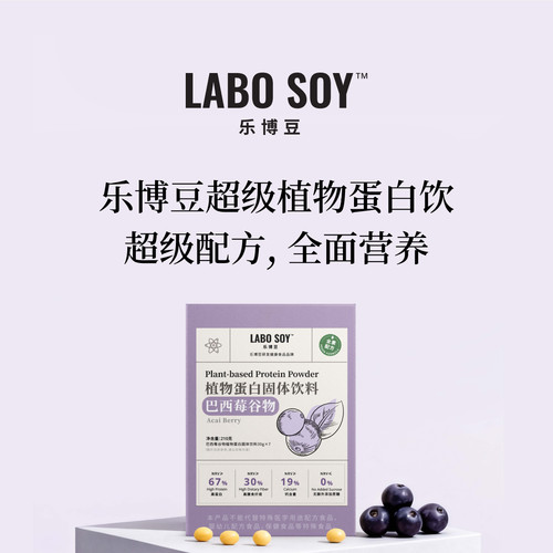 LABO SOY 植物蛋白代餐冲饮 • 巴西莓姜黄螺旋藻  强饱腹感