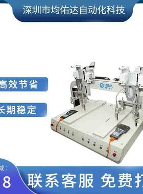 均佑达自动焊锡机伺服电批焊接pcb板电子产品电脑主机设备厂家