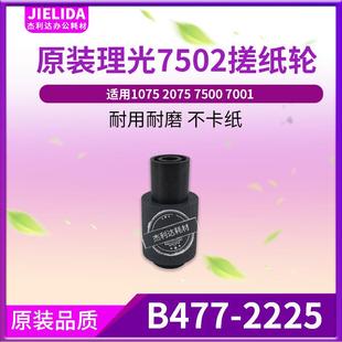 杰利达适用理光7502搓纸轮原装 1075207575007001复印机搓纸轮