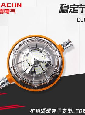 矿用隔爆兼本安型LED支架灯DJC18/24/36/127LA防爆器材防爆照明灯