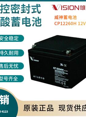威神蓄电池CP12260H12V26AH信号系统基站备用电厂备用