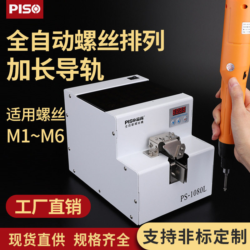 品尚PISO螺丝机排列机供料器神器手持长导轨大料仓M6螺丝机全自动