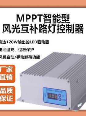 MPPT风光互补路灯电源能量控制器200-400W12/24VLED驱动