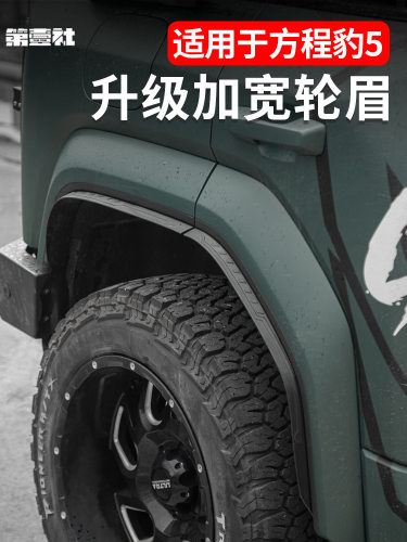 适用于方程豹5穿越加宽小轮眉防刮车轮加宽外观装饰越野防护改凡