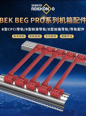 BEG与BEK机箱配件导轨轻量化19英寸易尚机箱插箱现货供应电磁屏蔽