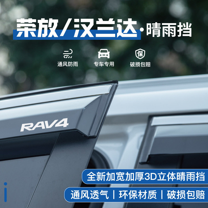 吖吖晴雨挡适用于丰田24款RAV4荣放25雨眉RV4威兰达混动车窗用品
