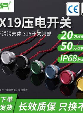 CMP西普MX19触摸式金属压电IP68防水开关复位自锁不带灯按钮开关