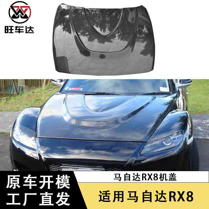 适用马自达RX8碳纤维机盖改装汽车引擎盖车头盖前盖包围车身套件