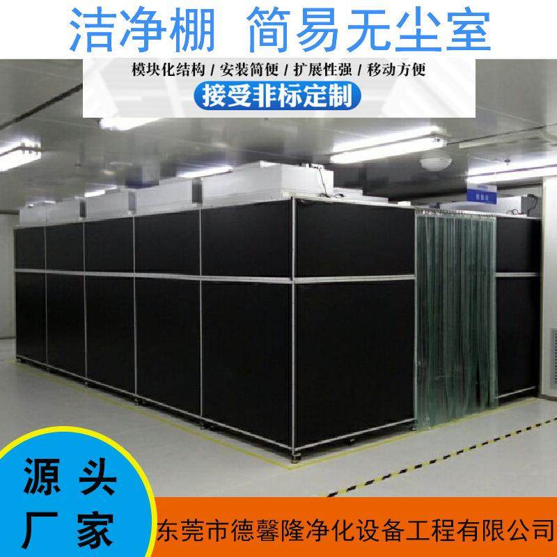 德馨隆暗房洁净棚千级百级制造简易无尘室装修
