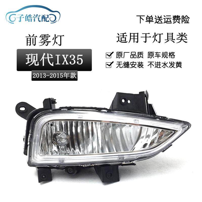 适用于13141516年款现代IX35前雾灯总成前防雾灯左右灯前杠灯,机械设备,其他机械设备,淘宝优惠券,粉丝福利购,淘宝优惠卷