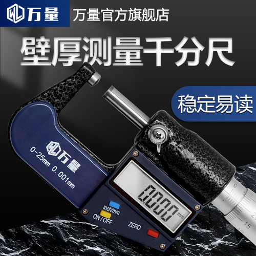 万量电子数显壁厚千分尺外径管壁圆单球头厚测量工具微米0.001mm
