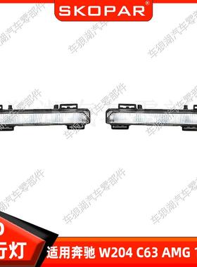 适用奔驰MercedesW204C63AMG12-14LED日行灯前照明灯防雾灯
