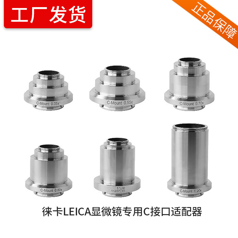 徕卡显微镜C接口LEICA用1X0.7X0.55X0.35X适配器缩小镜ccd接口Tv