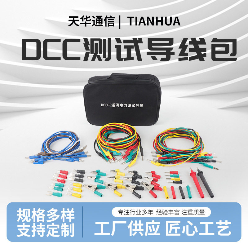 DCC电力测试线包DCC-1测试线包CSX-1型测试线包测试包测试线