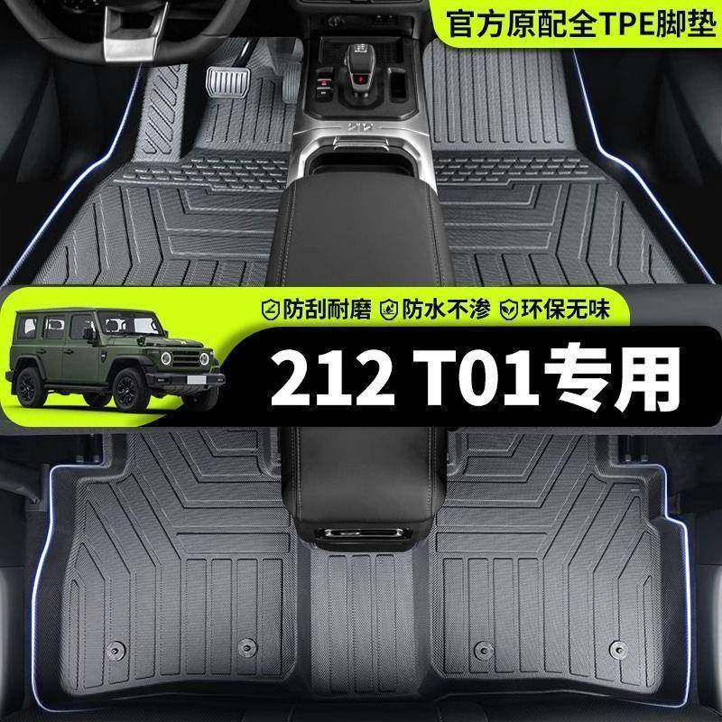 适用北汽212T01脚垫二一二越野212包围TPE装饰25款T01后备箱脚垫