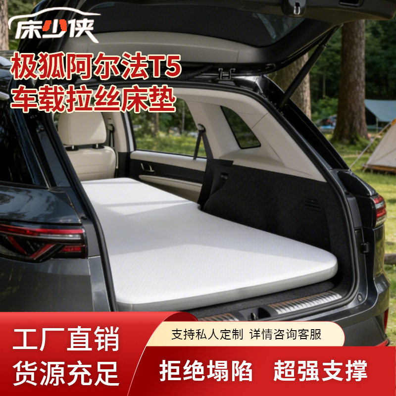 极狐阿尔法T5专用单前排车载拉丝充气床垫户外出行旅游休息气垫床