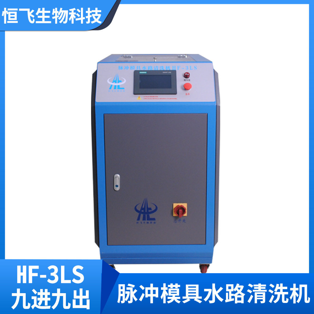 HF-3LS注塑压铸吹塑模具去水垢智能设备模具水路清洗机脉冲