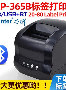 芯烨XP-365B热敏标签打印机条码不干胶打印机服装吊牌贴纸标签机