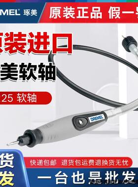 琢美原装进口软轴转接DREMEL电动电磨机附件225-02打磨机加长软轴