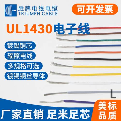 现货供应UL1430/10-30号耐阻燃电线电子线家用电器内部连接线